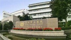 苏州市立医院(苏州市第二人民医院)简介_地址_费用_试管婴儿医院