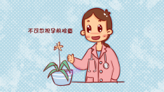 患8种疾病必须孕前检查