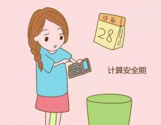 女性安全期的日期