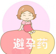 吃避孕药的危害、有什么副作用
