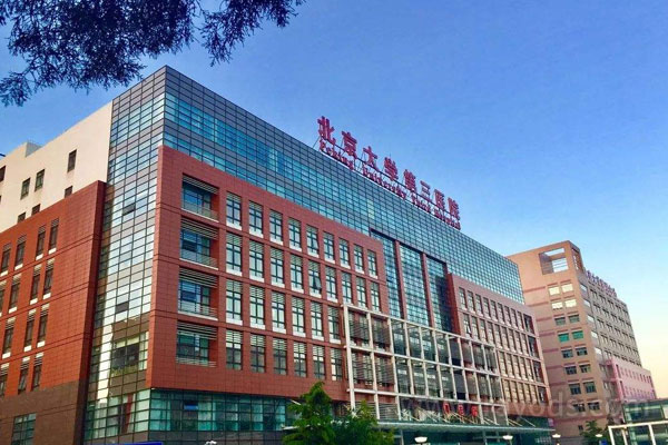 北京大学第三医院