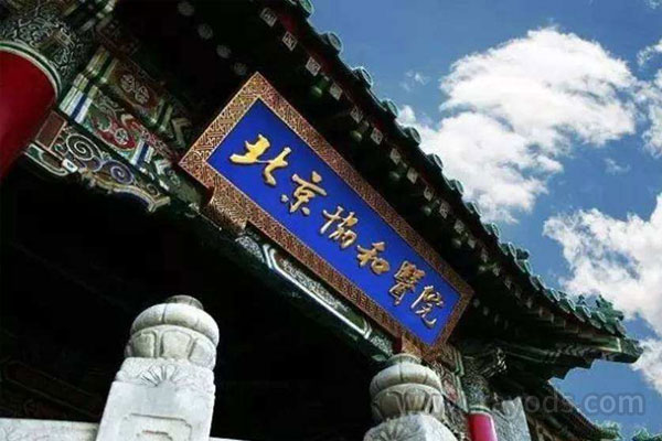 北京协和医院