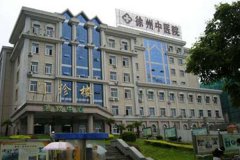 徐州市中医院地址