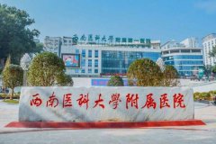 西南医科大学附属医院(泸州附属医院)简介