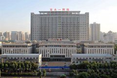 西安交通大学第一附属医院(西安交大一附院)简介