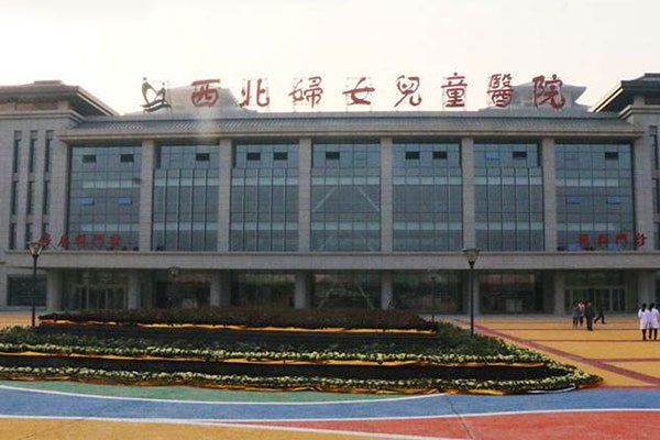 西北妇儿医院外景图