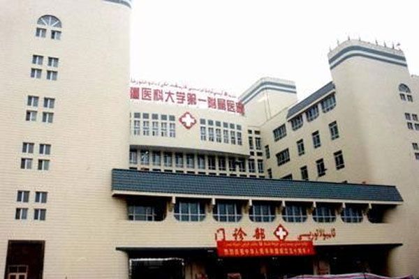 新疆医科大学第一附属医院