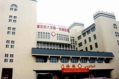 新疆医科大学第一附属医院(新疆医科大学)简介