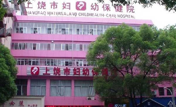 上饶妇幼保健院外景图