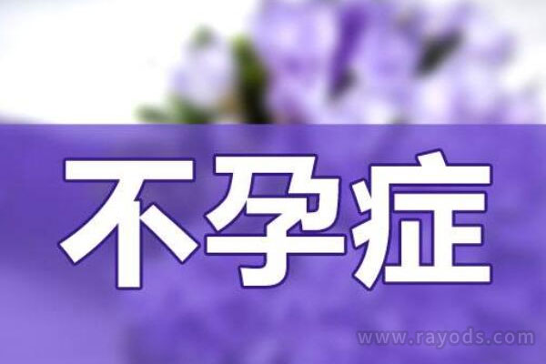 不孕