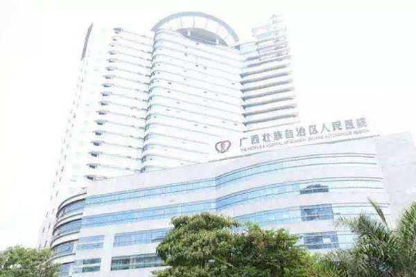 广西壮族自治区人民医院