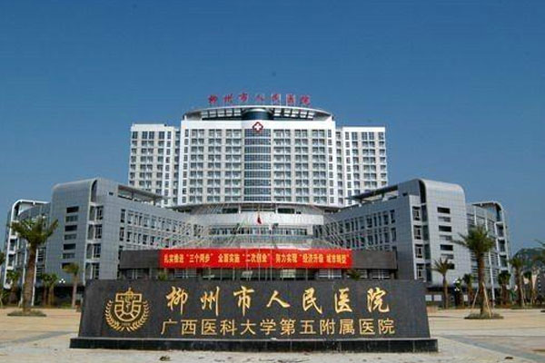 柳州市人民医院