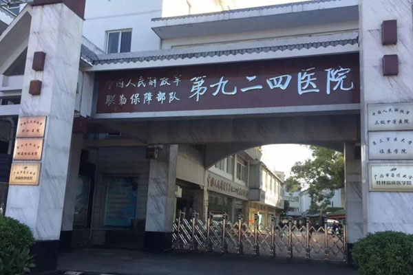 联勤保障部队第九二四医院