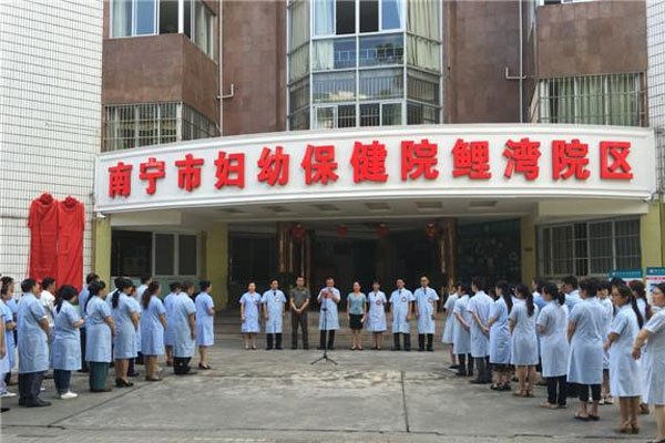 南宁市妇幼保健院