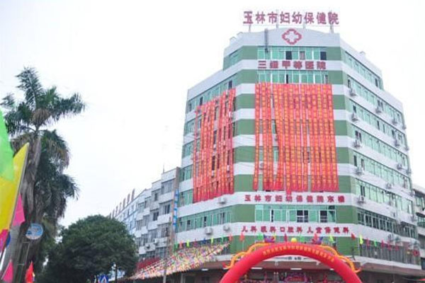 玉林市妇幼保健院