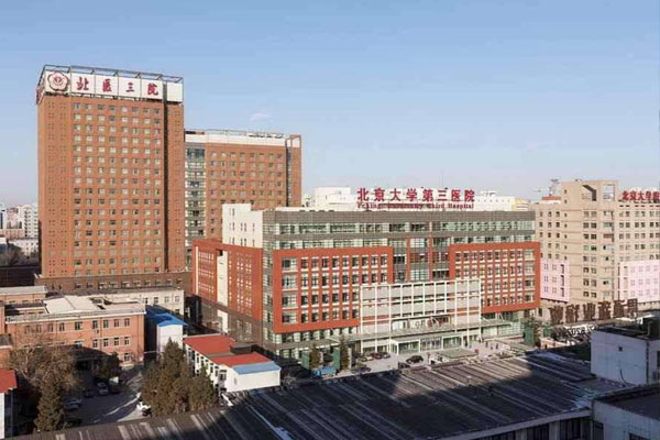 北京大学第三医院