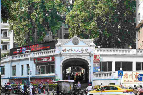 梧州市工人医院