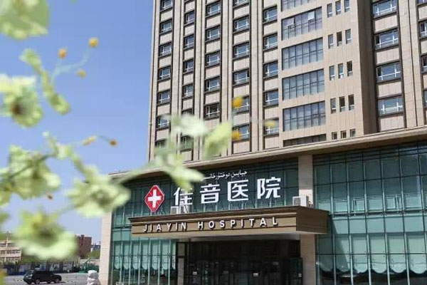 新疆佳音医院