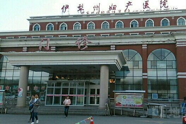 伊犁州妇幼保健院