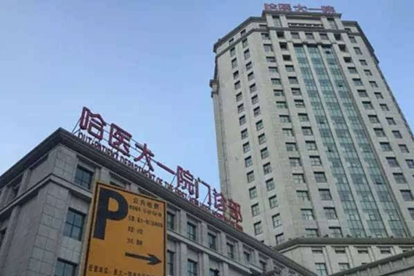 哈尔滨医科大学附属第一医院