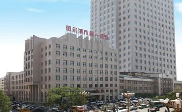 哈尔滨市第一医院