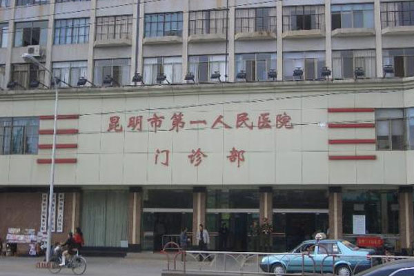 昆明市第一人民医院