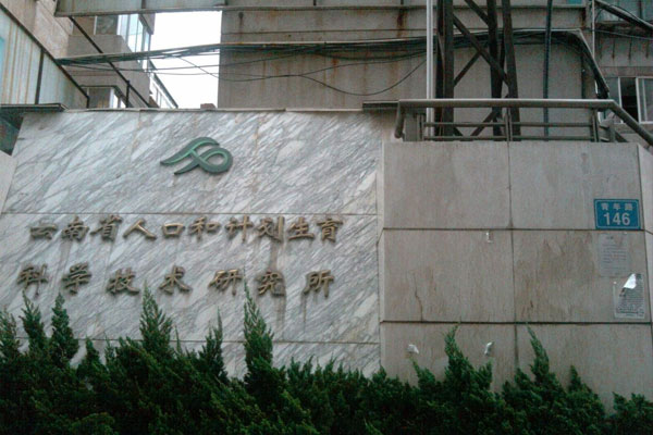 云南省人口和计划生育科学技术研究所生殖医学治疗中心