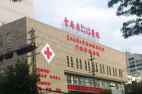 云南省第二人民医院
