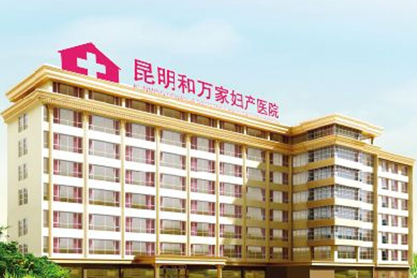 昆明和万家妇产医院