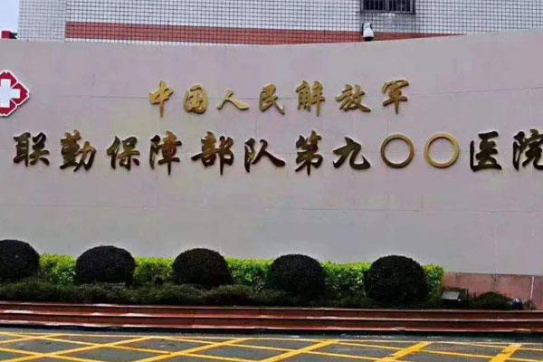 联勤保障部队第900医院