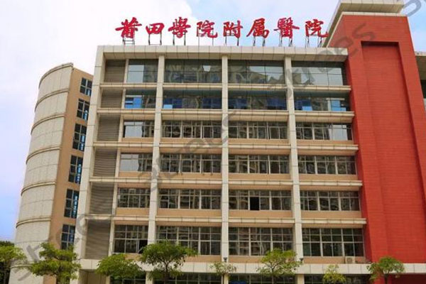 莆田学院附属医院