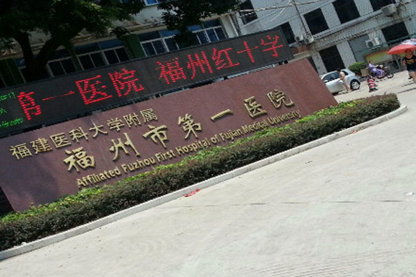 福建医科大学附属第一医院