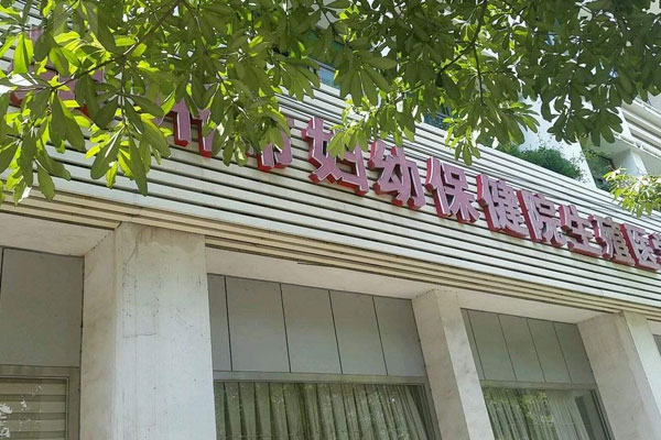泉州市妇幼保健院