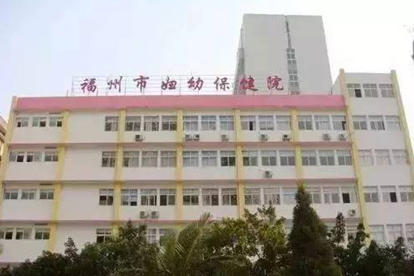 福建省妇幼保健院