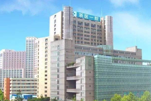 浙江大学医学院附属第一医院
