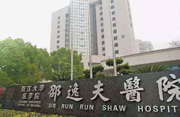 浙江大学医学院附属邵逸夫医院