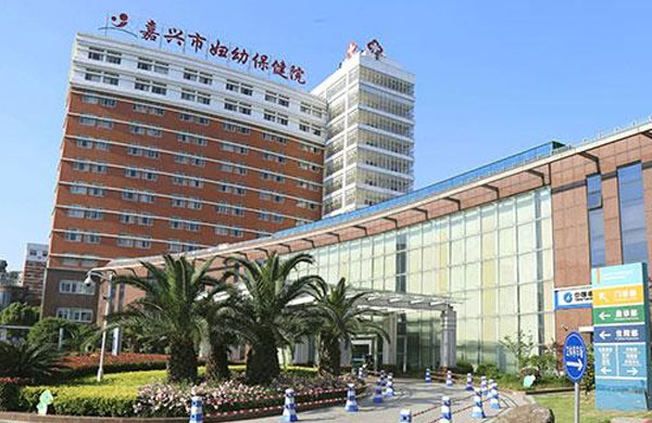 嘉兴市妇幼保健院