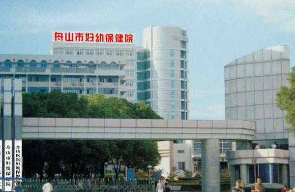 舟山市妇幼保健院