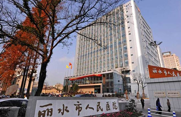 丽水市人民医院