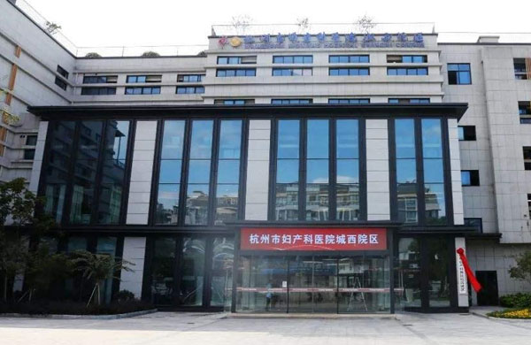 杭州市妇产科医院
