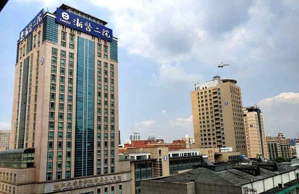 浙江大学医学院附属第二医院