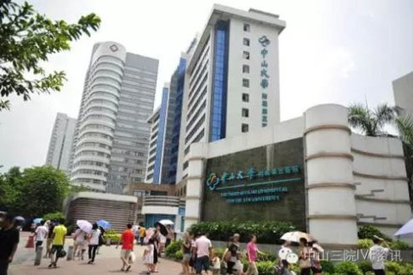 中山三院生殖中心外景图