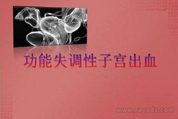 功能性子宫出血可以做试管婴儿吗?