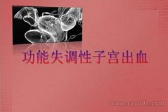 功能性子宫出血可以做试管婴儿吗？出血在做试管前要注意什么？