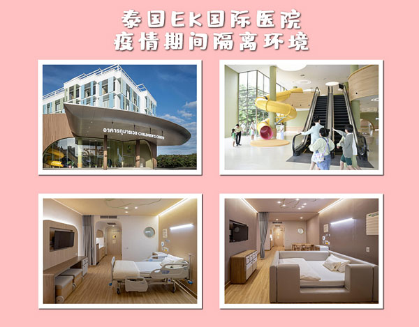 官方认证泰国EK国际医院为医疗免签入境隔离医院