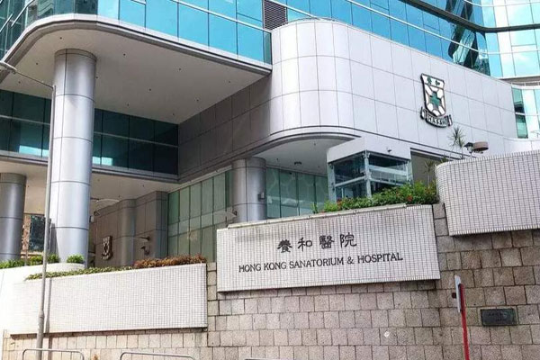 香港养和医院