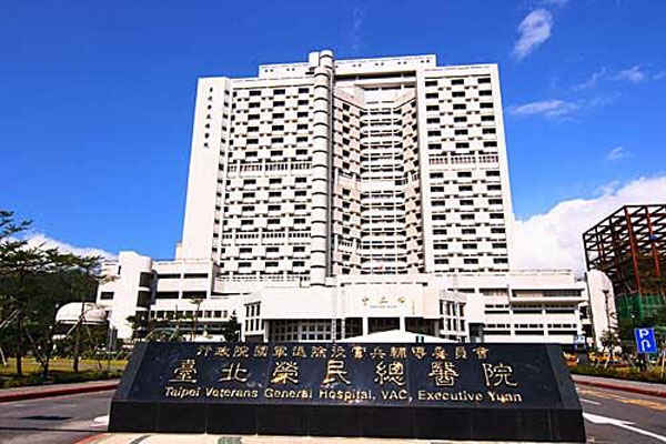 台北荣民总医院