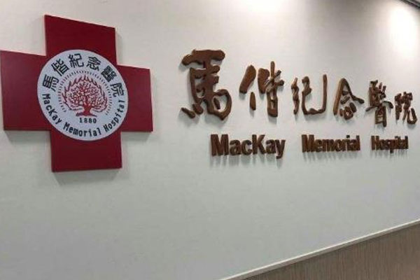 马偕纪念医院