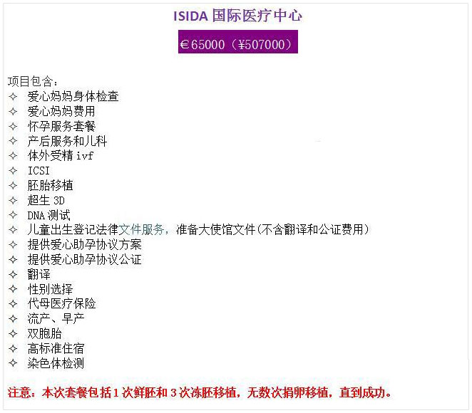 乌克兰ISIDA诊所试管婴儿价格表