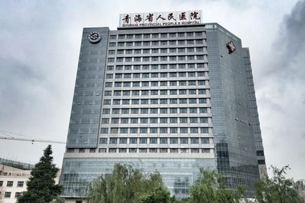 青海省人民医院